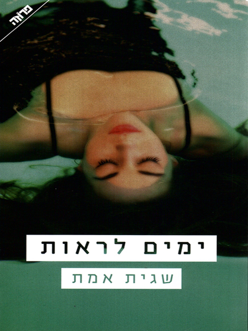 Cover of ימים לראות - Days to See